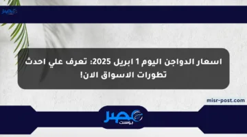 أسعار الدواجن اليوم 1 أبريل 2025: تعرف على أحدث تطورات الأسواق الآن!